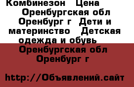 Комбинезон › Цена ­ 1 500 - Оренбургская обл., Оренбург г. Дети и материнство » Детская одежда и обувь   . Оренбургская обл.,Оренбург г.